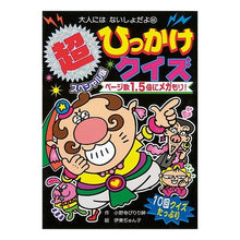 Load image into Gallery viewer, 超スペシャル版　ひっかけクイズ Super special edition trick quiz
