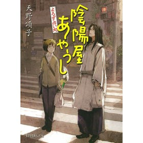 陰陽屋あやうし　よろず占い処 Shoko Amano
