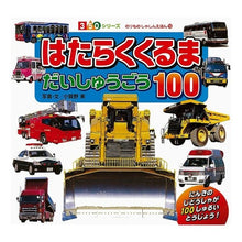 画像をギャラリービューアに読み込む, はたらくくるま　だいしゅうごう１００
