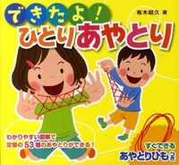 画像をギャラリービューアに読み込む, ＃青木 昭久 ＃できたよ！ひとりあやとり : アオキテルヒサ : It's done! Cradle alone : Aokiteruhisa : 9784591125960 :9784591125960
