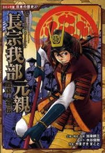 Load image into Gallery viewer, #加来耕三 #戦国人物伝長宗我部元親:9784591126097
