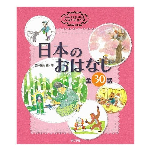 日本のおはなし Nishimoto Keisuke Japanese stories