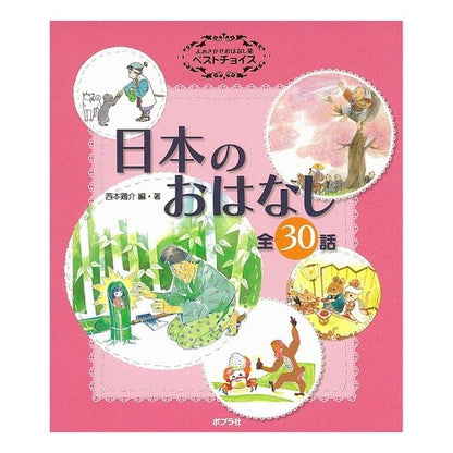 日本のおはなし Nishimoto Keisuke Japanese stories