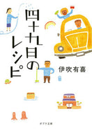 #伊吹有喜 #四十九日のレシピ :9784591126653
