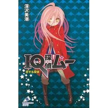 画像をギャラリービューアに読み込む, ＩＱ探偵ムー　恋する探偵
