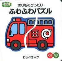 画像をギャラリービューアに読み込む, #わらべきみか #のりものぴったりふわふわパズル :9784591127018
