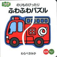 #わらべきみか #のりものぴったりふわふわパズル :9784591127018