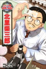 画像をギャラリービューアに読み込む, #竹林月漫 #北里柴三郎 :9784591127414
