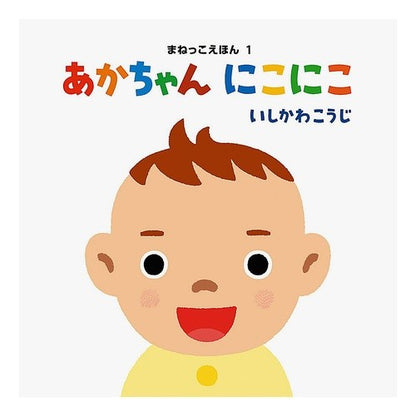 あかちゃん　にこにこ