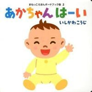 #Koji Ishikawa #Baby yes Koji Ishikawa Poplar Publishing Baby yes (Imitation Picture Book Board Book Edition): Kouji Ishikawa Baby yes:9784591128480