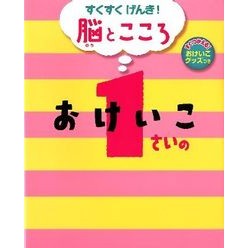 １さいのおけいこ　おけいこグッズつき