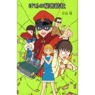 ＃宗田　理　作 ＃ぼくらの秘密結社 ｿｳﾀﾞｵｻﾑ ポプラ社 (「ぼくら」シリーズ 18) : Written by Osamu Muneta our secret society :9784591128657