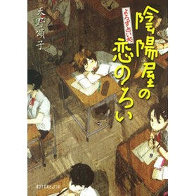 陰陽屋の恋のろい　よろず占い処 Shoko Amano