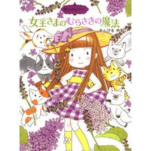画像をギャラリービューアに読み込む, ＃あんびる　やすこ ＃女王さまのむらさきの魔法　魔法の庭　１１ ｱﾝﾋﾞﾙﾔｽｺ ポプラ社 魔法の庭ものがたり11 女王さまのむらさきの魔法 (ポプラ物語館) : Ambiru Yasuko Queen's Purple Magic Magic Garden 11 :9784591129012
