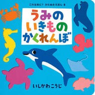 ＃いしかわ こうじ ＃うみのいきものかくれんぼ : イシカワコウジ : Hide and seek with sea creatures : Ishikawakoji : 9784591129548 :9784591129548