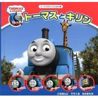 Load image into Gallery viewer, トーマスとキリン thomas and giraffe
