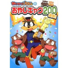画像をギャラリービューアに読み込む, かいけつゾロリのおやじギャグ２００連発！ Kaiketsu Zorori's 200 father gags in a row!

