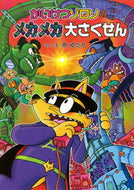 ＃原 ゆたか ＃かいけつゾロリのメカメカ大さくせん : ハラユタカ : Kaiketsu Zorori's mechanical mechanism is large : Harayu taka : 9784591129968