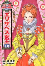 画像をギャラリービューアに読み込む, ＃迎 夏生 ＃エリザベス女王１世 : ムカイナツミ : queen elizabeth i : Summer student : 9784591130001
