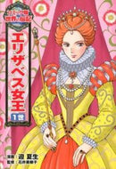 ＃迎 夏生 ＃エリザベス女王１世 : ムカイナツミ : queen elizabeth i : Summer student : 9784591130001