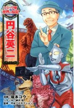 画像をギャラリービューアに読み込む, #坂本コウ漫 #円谷英二 :9784591130339

