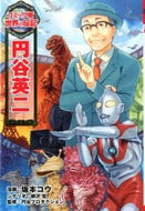 #坂本コウ漫 #円谷英二 :9784591130339