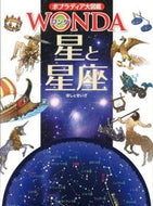 #ポプラ社 #星と星座 :9784591130872
