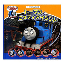 画像をギャラリービューアに読み込む, トーマスとミスティアイランド
