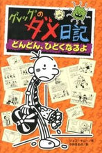 画像をギャラリービューアに読み込む, #Ｊ．キニー #グレッグのダメ日記７どんどん、ひ
