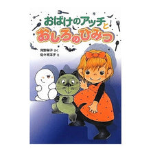 Load image into Gallery viewer, おばけのアッチとおしろのひみつ　小さなお
