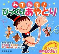 #有木昭久 #みてみて！びっくりあやとり