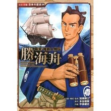 Load image into Gallery viewer, ＃加来 耕三 ＃幕末・維新人物伝　勝海舟 ｶｸｺｳｿﾞｳ | Kozo Kaku Biography of the end Edo period and Meiji Restoration Kaishu Katsu :9784591132005
