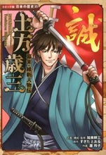 画像をギャラリービューアに読み込む, ＃加来 耕三 ＃幕末・維新人物伝　土方歳三 : カクコウゾウ : Biography of Toshizo Hijikata at the end of the Edo period and the Meiji Restoration : Kozo Kaku : 9784591133750
