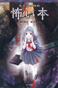 ＃緑川 聖司 ＃色のない怪談　怖い本 : ミドリカワセイジ : Colorless ghost story scary book : Midori Kawaiseiji : 9784591133781