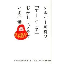画像をギャラリービューアに読み込む, シルバー川柳　　　２　「アーンして」むか
