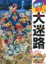 画像をギャラリービューアに読み込む, ＃原 裕朗 ＃冒険！発見！大迷路　悪夢の迷宮 : ハラヒロアキ : adventure! discovery! Great maze, nightmare labyrinth : Harahiroaki : 9784591134092
