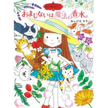 画像をギャラリービューアに読み込む, ＃あんびる　やすこ ＃おまじないは魔法の香水　魔法の庭も　１３ ｱﾝﾋﾞﾙﾔｽｺ ポプラ社 魔法の庭ものがたり13 おまじないは魔法の香水 (ポプラ物語館) : Ambiru Yasuko The spell is a magical perfume, and t : Ambiru Yasuko The spell is a m :9784591134115
