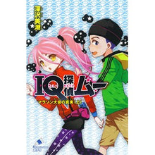 Load image into Gallery viewer, ＩＱ探偵ムー　マラソン大会の真実　上
