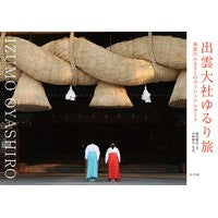 出雲大社ゆるり旅　神話のふるさとのヴィジ