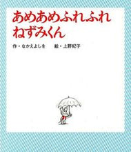 画像をギャラリービューアに読み込む, ＃なかえ よしを ＃あめあめふれふれねずみくん : ナカエヨシオ : Ame Ame Fure Fure Mouse-kun : Good luck : 9784591134474 :9784591134474
