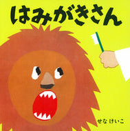 #Keiko Sena (Illustrator) #Mr. Toothbrush #9784591134481 :9784591134481