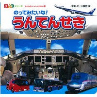 Load image into Gallery viewer, のってみたいな！うんてんせき Ogano Minoru I want to ride it! Untenseki
