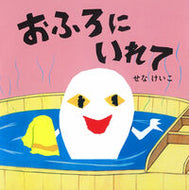 ＃せな けいこ ＃おふろにいれて : セナケイコ : Take a bath : Keiko Sena : 9784591135068