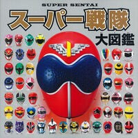 画像をギャラリービューアに読み込む, スーパー戦隊大図鑑 Super Sentai Encyclopedia
