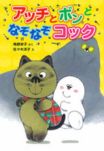 画像をギャラリービューアに読み込む, #角野栄子さく #アッチとボンとなぞなぞコック小さなおば
