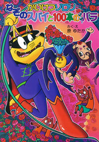 ＃原 ゆたか ＃かいけつゾロリ　なぞのスパイと１００本の : ハラユタカ : Kaiketsu Zorori: Mysterious Spy and 100 Books : Harayu taka : 9784591135129 :9784591135129