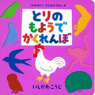 ＃いしかわ　こうじ ＃とりのもようでかくれんぼ ｲｼｶﾜｺｳｼﾞ ポプラ社 (これなあに? かたぬきえほん) : Kouji Ishikawa Hide and seek in the forest :9784591135372