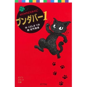 ブンダバー　　　１