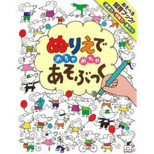 画像をギャラリービューアに読み込む, ＃ぬりえでめちゃめちゃあそぶっく | Have fun with coloring books :9784591135662
