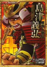 #KakoKozo #SengokuJimbutsudenShimazuYoshihiro